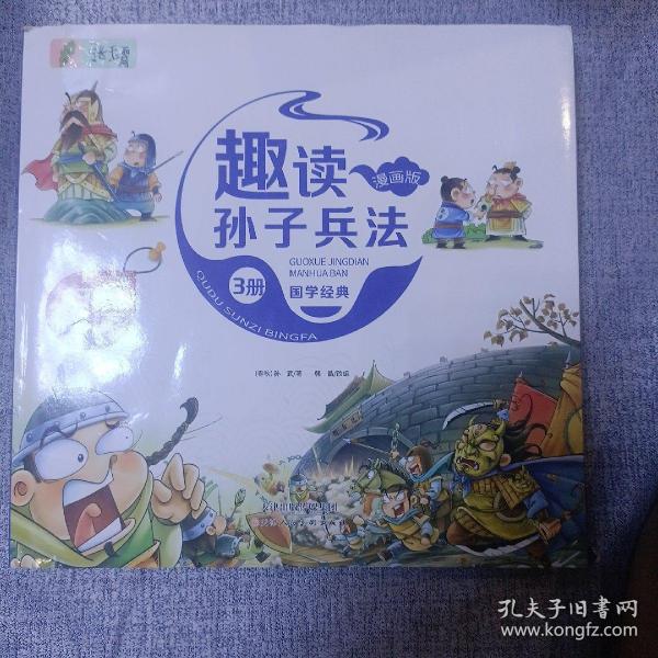 漫画版趣读孙子兵法 全3册 趣读趣解三十六计兵者秘诀谋略智慧 小学生课外阅读精装国学经典绘本 36计中国历史连环画故事书