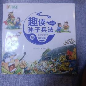 漫画版趣读孙子兵法 全3册 趣读趣解三十六计兵者秘诀谋略智慧 小学生课外阅读精装国学经典绘本 36计中国历史连环画故事书