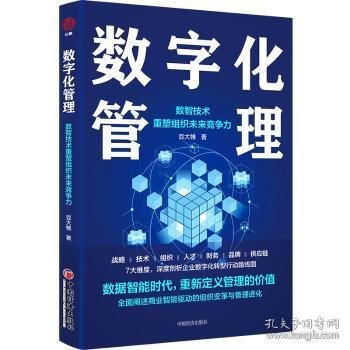 数字化管理：数智技术重塑组织未来竞争力