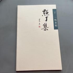 点丁集——丁一鸣画稿