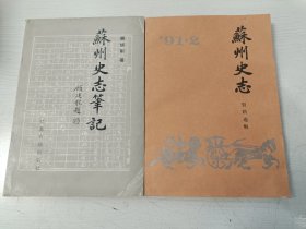 苏州史志笔记、苏州史志资料选辑91.2（内含苏州史志笔记补遗）【二册合售，内页干净无涂划】