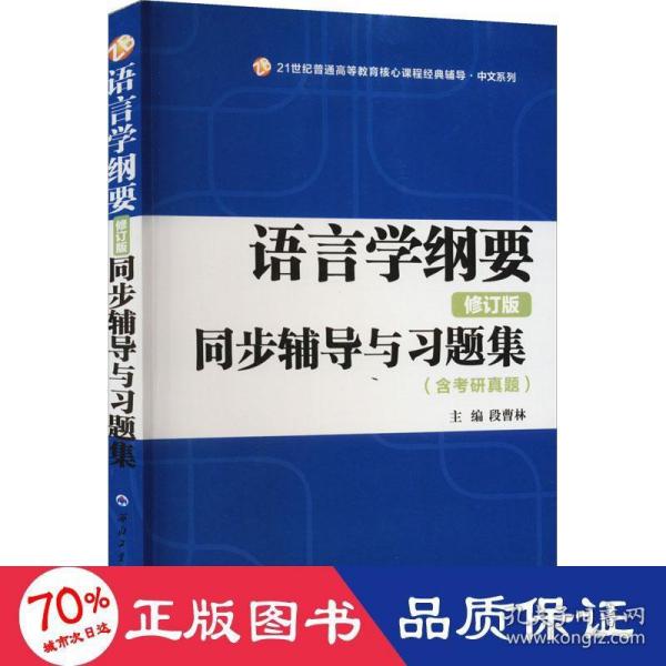 叶蜚声语言学纲要（修订版）同步辅导与习题集（含考研真题）赠考研真题集