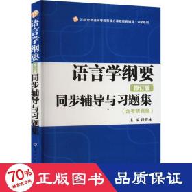 叶蜚声语言学纲要（修订版）同步辅导与习题集（含考研真题）赠考研真题集