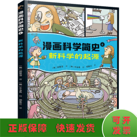 新科学的起源:漫画科学简史