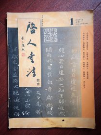 创刊号：启人书法教育（吉林）2012总1期刊名题字叶天废，少见