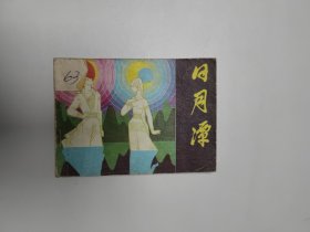 连环画 日月潭 64开 平装本.