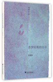 普羅旺斯的漢詩(shī)(也斯作品)(精)