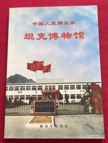 中国人民解放军坦克博物馆