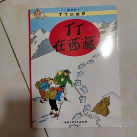 丁丁历险记·丁丁在西藏