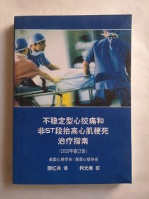 不稳定型心绞痛和非ST段抬高心肌梗死治疗指南（2002年修订版）