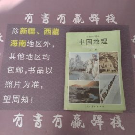 初级中学课本中国地理上下册