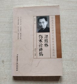 梁照林伤寒论讲稿（梁直英钤印本）