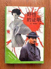 野性的证明