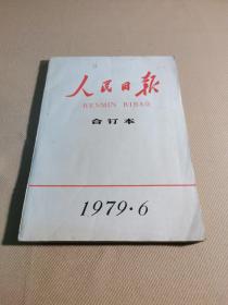 人民日报合订本 1979年6月