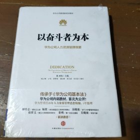 以奋斗者为本：华为公司人力资源管理纲要