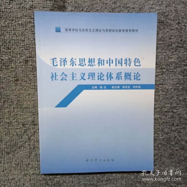 高等学校马克思主义理论与思想政治教育推荐教材：毛泽东思想和中国特色社会主义理论体系概论