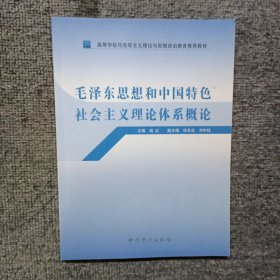 高等学校马克思主义理论与思想政治教育推荐教材：毛泽东思想和中国特色社会主义理论体系概论