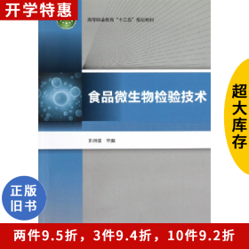 食品微生物檢驗(yàn)技術(shù)劉用成中國(guó)輕工業(yè)出版社