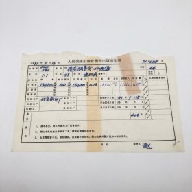 《“模范饲养员”叶洪海》48开连环画，人民美术出版社1971年第1版第1次印刷，出版号8027·5411，北京胶印厂印，印数150200册，出版通知单，仅此一件（收出版号、版次、开本、甲/乙/精装版本类别、印数、留用样本数、印刷工厂、收到样本日期、定价、码洋、折扣及收入等详情【1966-1976十年美术出版物珍贵出版史料/版本文献】）