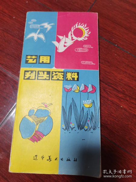艺用刊头资料