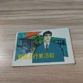 爱国飞行家冯如（小小连环画）