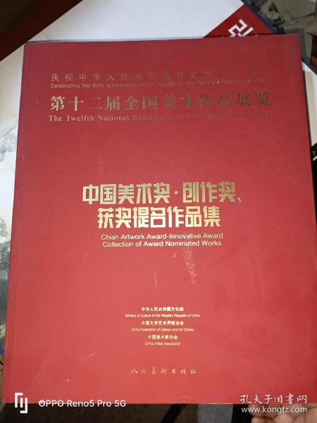 第十二届全国美术作品展览：中国美术奖、创作奖、获奖提名作品集