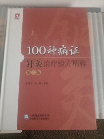 100种病证针灸治疗验方精粹（第二版）