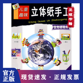 兒童趣味立體紙手工——智力紙玩具 9787531550327