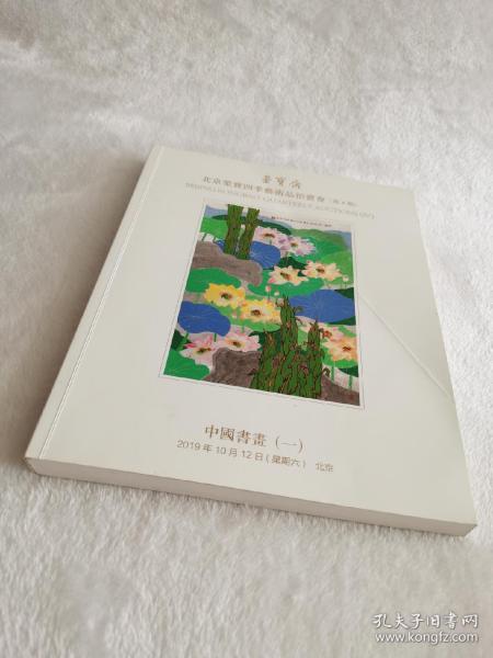 北京荣宝四季艺术品拍卖会（第4期）
中国书画（一）2019年