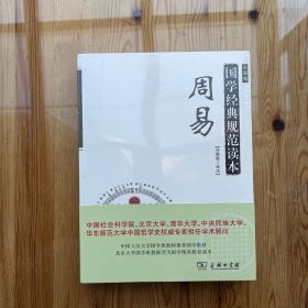 国家经典规范读本：周易（彩图版）(未拆封）