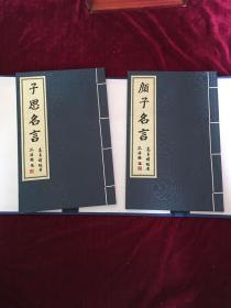 孔子名言，孟子名言，曾子名言，颜子思子名言，以兵法论商道《全5函13本一版一印》