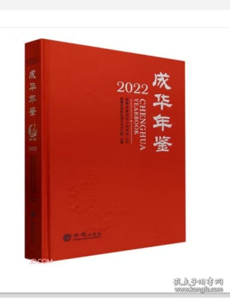 成华年鉴2022