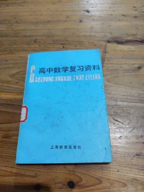 高中数学复习资料