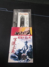 《那个年代的歌 军港之夜》磁带，中国唱片广州公司出版