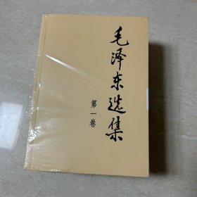 毛泽东选集 (普及本全四册)