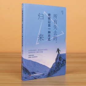 所有失去的，终将以另一种方式归来