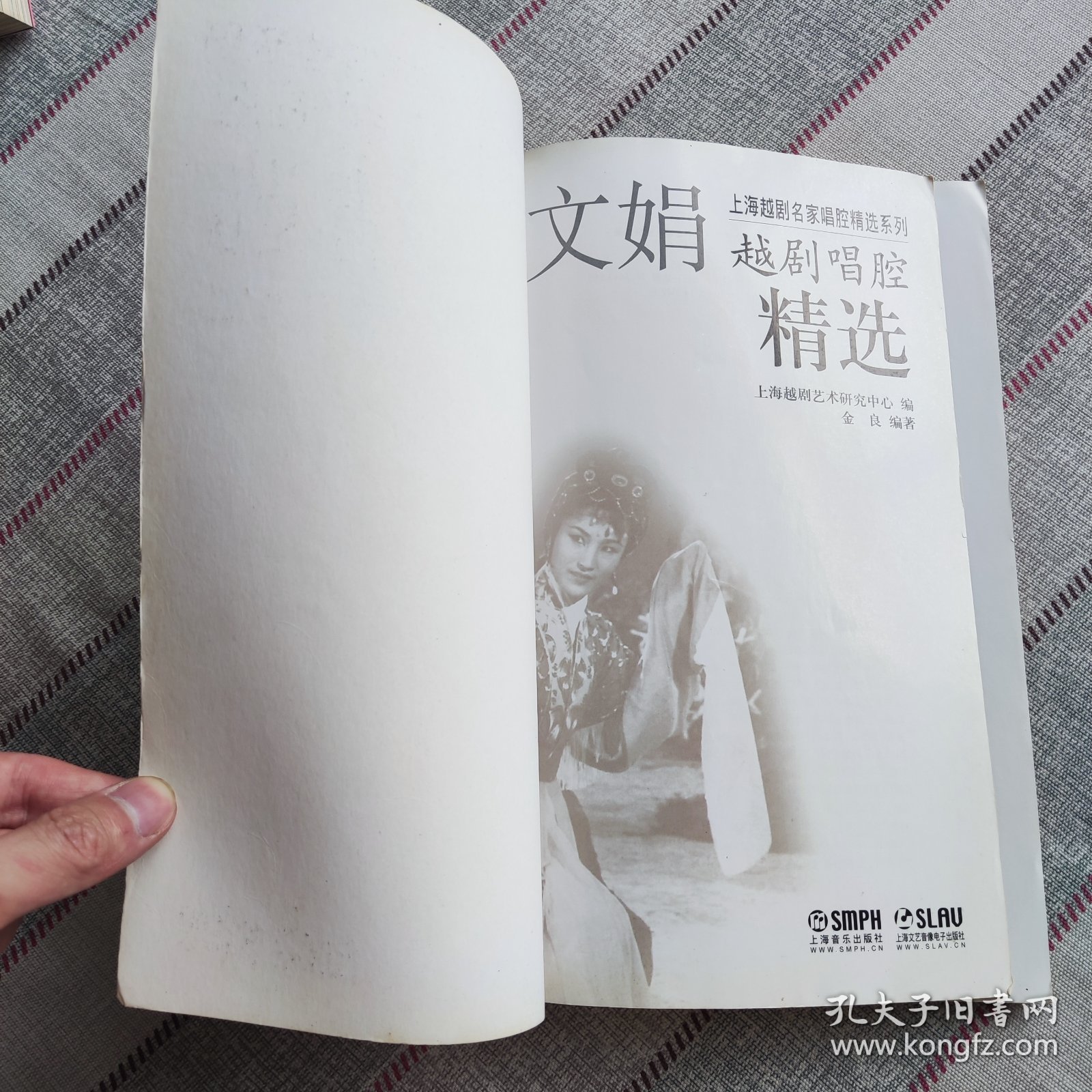 绝版越剧史料 上海越剧名家唱腔精选系列： 王文娟越剧唱腔精选 无签名 非钤印本 不掉页 前页规格 大16开平装画册 戏曲界