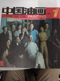 中国油画（2001 1）