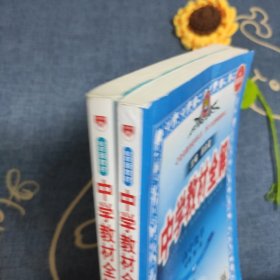 2022新教材-中学教材全解 高中化学必修第一册 人教实验版(RJ版)