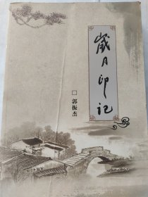 岁月印记