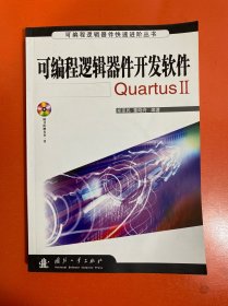 可编程逻辑器件开发软件Quartus2