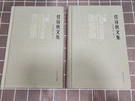 任访秋文集·未刊著作三种（16开精装 上下册）