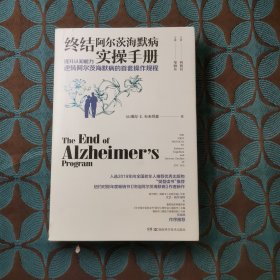 终结阿尔茨海默病实操手册——提升认知能力逆转阿尔茨海默病的首套操作规程