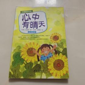 非常励志学堂（美绘注音版）：心中有晴天