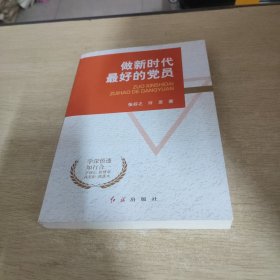 做新时代最好的党员