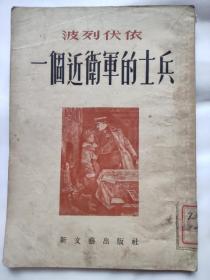 一个近卫军的士兵 波列伏依著 1953年第六版