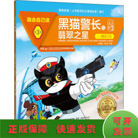 黑猫警长之翡翠之星(一网打尽)/我会自己读/学前儿童汉语分级阅读系列丛书