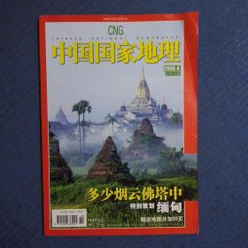 期刊杂志：中国国家地理2006年第4期总546期：缅甸/重返三峡/易贡，有地图