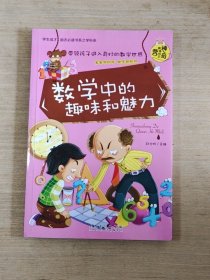 学生成才励志必读书系：数学中的趣味和魅力