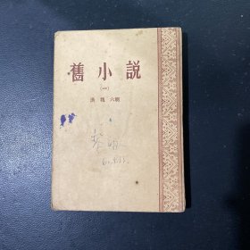 旧小说【一】汉魏 六朝